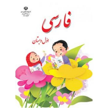 کتاب فارسی بخوانیم اول دبستان اثر سازمان پژوهش و برنامه ریزی آموزشی