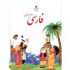 کتاب فارسی سوم دبستان اثر سازمان پژوهش و برنامه ریزی آموزشی