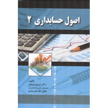کتاب اصول حسابداری 2 ایرج نوروش و فیض الله شیرزادی