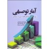 کتاب دست دوم آمار توصیفی برای دانشجویان رشته های اقتصاد مدیریت حسابداری اثر هژبرکیانی