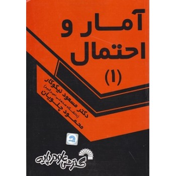 کتاب دست دوم آمار و احتمال 1 اثر مسعود نیکوکار