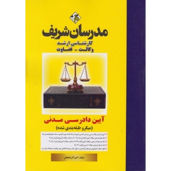 کتاب آیین دادرسی مدنی میکرو ارشد وکالت قضاوت مدرسان شریف