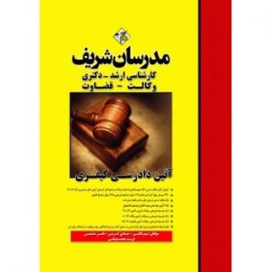 کتاب آیین دادرسی کیفری ارشد دکتری مدرسان شریف