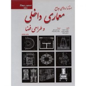 کتاب استانداردهای جامع معماری داخلی و طراحی فضا اثر مارتین زلنیک