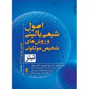 کتاب اصول شیمی بالینی و روش های تشخیص مولکولی تیتز ۲۰۱۹ جلد دوم ارجمند