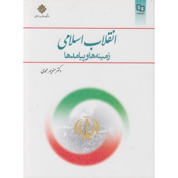 کتاب دست دوم انقلاب اسلامی زمینه ها و پیامدها اثر محمدی