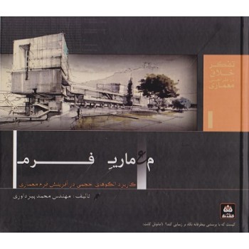 کتاب دست دوم تفکر خلاق در طراحی معماری جلد اول معماری فرم اثر پیرداوری