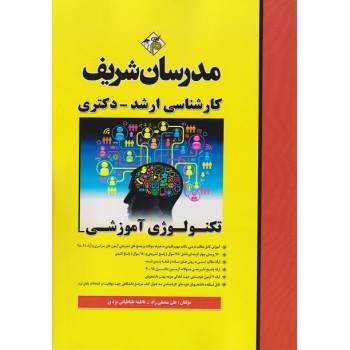 کتاب تکنولوژی آموزشی ارشد و دکتری مدرسان شریف