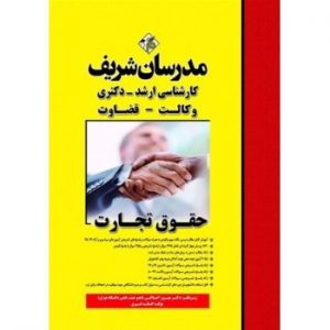 کتاب حقوق تجارت ارشد دکتری وکالت قضاوت مدرسان شریف