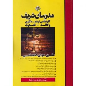 کتاب حقوق جزای اختصاصی ارشد دکتری وکالت قضاوت مدرسان شریف