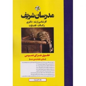 کتاب حقوق جزای عمومی میکرو ارشد و دکتری مدرسان شریف