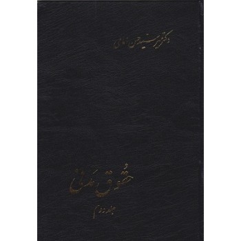 کتاب دست دوم حقوق مدنی جلد دوم اثر حسن امامی
