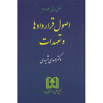 کتاب دست دوم حقوق مدنی جلد دوم اصول قراردادها و تعهدات اثر شهیدی