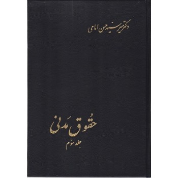 کتاب دست دوم حقوق مدنی جلد سوم اثر حسن امامی