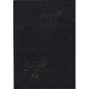 کتاب دست دوم حقوق مدنی جلد ششم اثر حسن امامی
