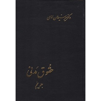 کتاب دست دوم حقوق مدنی جلد پنجم اثر حسن امامی