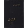 کتاب دست دوم حقوق مدنی جلد چهارم اثر حسن امامی