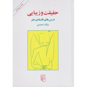 کتاب دست دوم حقیقت و زیبایی درس های فلسفه هنر اثر بابک احمدی