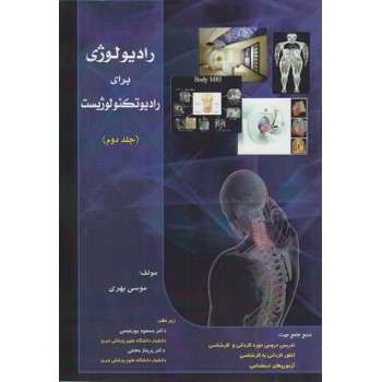 کتاب رادیولوژی برای رادیولوژیست جلد دوم اثر بهری حیدری