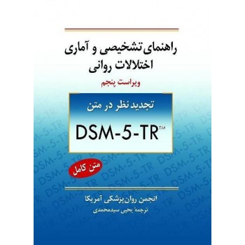 کتاب دست دوم راهنمای تشخیصی و آماری اختلالات روانی DSM-5 2019 ویراست پنجم انتشارات روان