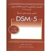 کتاب دست دوم راهنمای تشخیصی و آماری اختلالات روانی آپدیت 2019 DSM5 مهدی گنجی