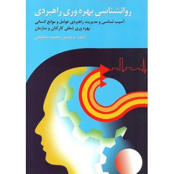 کتاب دست دوم روانشناسی بهره‌ وری راهبردی اثر محمود ساعتچی