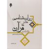 کتاب دست دوم روانشناسی در قرآن مفاهیم و آموزه ها کاویانی