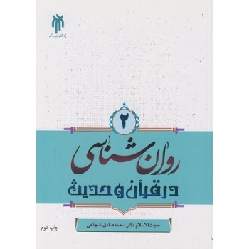 کتاب دست دوم روانشناسی در قرآن و حدیث جلد دوم اثر شجاعی