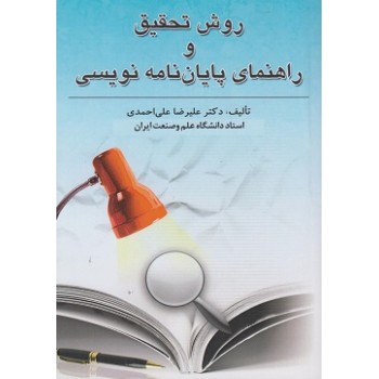 کتاب دست دوم روش تحقیق و راهنمای پایان نامه نویسی اثر علی احمدی