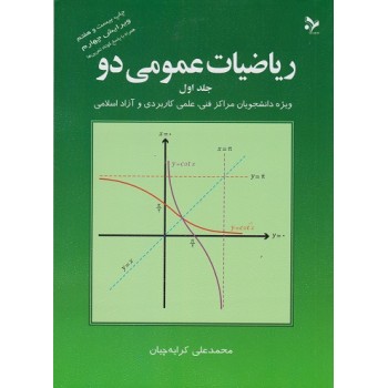 کتاب دست دوم ریاضیات عمومی دو جلد اول اثر کرایه چیان