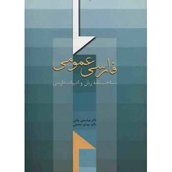 کتاب دست دوم فارسی عمومی اثر وفایی