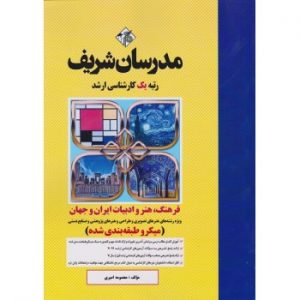 کتاب فرهنگ هنر و ادبیات ایران و جهان میکرو ارشد مدرسان شریف