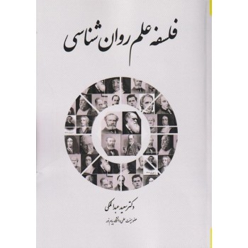 کتاب دست دوم فلسفه علم روانشناسی اثر سعید عبدالمالکی