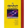 کتاب مجموعه سوالات آزمون های 91 تا 99 رشته فیزیک ارشد مدرسان شریف