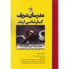 کتاب مجموعه سوالات آزمون های حقوق جزا و جرم شناسی ارشد مدرسان شریف