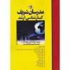 کتاب مجموعه سوالات آزمون های مهندسی کامپیوتر 90 تا 99 ارشد مدرسان شریف