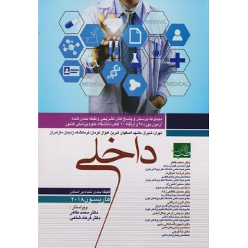 کتاب مجموعه پرسش و پاسخ های تشریحی بورد 98 و ارتقا 10 قطب علوم پزشکی کشور داخلی