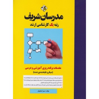 کتاب دست دوم مقدمات برنامه ریزی آموزشی و درسی ارشد مدرسان شریف