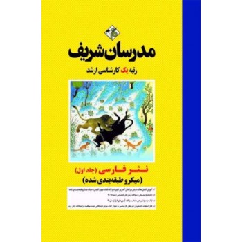کتاب نثر فارسی جلد اول میکروطبقه بندی شده ارشد مدرسان شریف