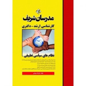 کتاب نظام های سیاسی تطبیقی ارشد و دکتری مدرسان شریف