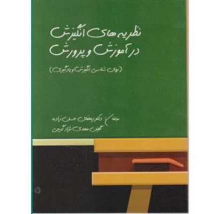 کتاب دست دوم نظریه های انگیزش در آموزش و پرورش ، رمضان حسن زاده