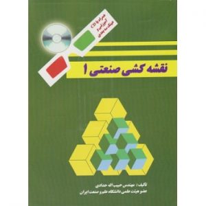 کتاب دست دوم نقشه کشی صنعتی 1 اثر حبیب الله حدادی