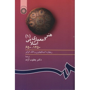 کتاب هنر و معماری اسلامی 1 اثر یعقوب آژند