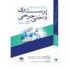 کتاب پرکاربردترین واژه های پرستاری داخلی جراحی اثر منصور عزیزی