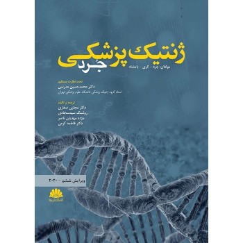 کتاب ژنتیک پزشکی جرد ویرایش ششم 2020 ابن سینا