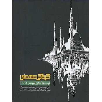 کتاب دست دوم کروکی معماری دوسالانه آثار برتر کروکی 91-1390 اثر مرتضی صدیق