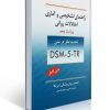 کتاب راهنمای تشخیصی و آماری اختلالات روانی DSM-5 2013 ترجمه سیدمحمدی