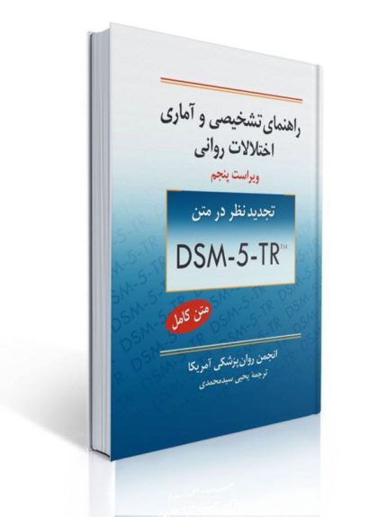 کتاب راهنمای تشخیصی و آماری اختلالات روانی DSM-5 2013 ترجمه سیدمحمدی