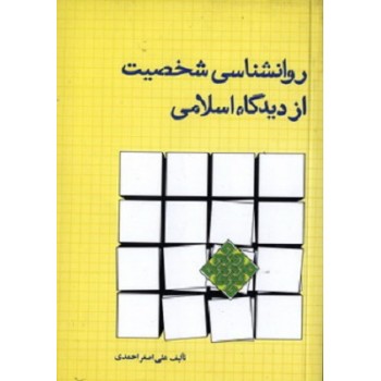 کتاب روانشناسی شخصیت از دیدگاه اسلامی اثر احمدی