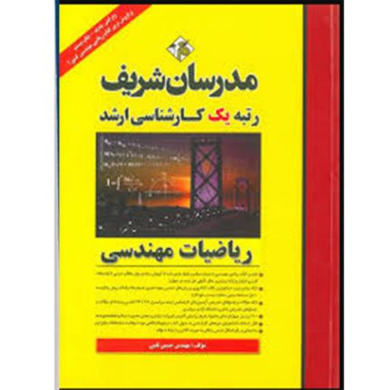 کتاب ریاضیات مهندسی ارشد مدرسان شریف اثر حسین نامی